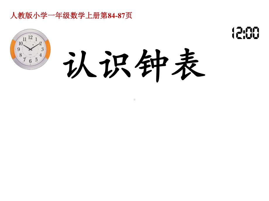 《认识钟表》教学课件4(人教版小学一年级数学上册).pptx_第1页