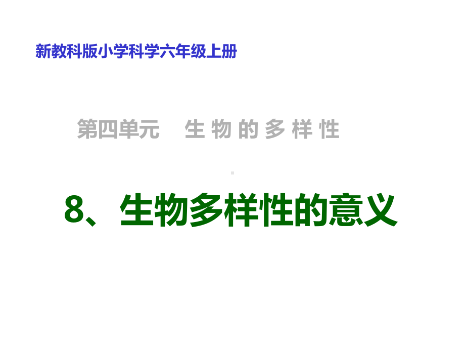 （教科版）科学六年级上册48《生物多样性的意义》课件2.ppt_第1页