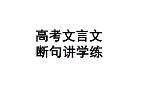 高考文言文断句讲学练课件.ppt