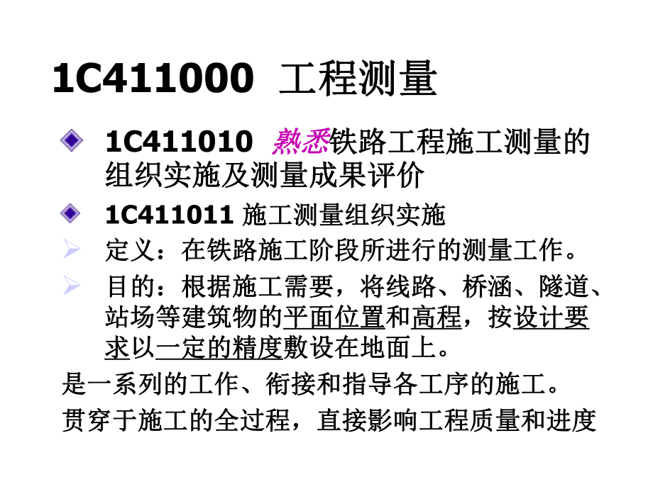 一建铁路工程管理与实务1课件.ppt_第2页