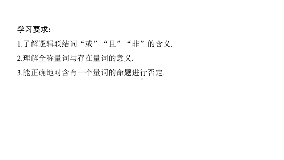 第三节简单的逻辑联结词、全称量词与存在量词课件.pptx_第2页