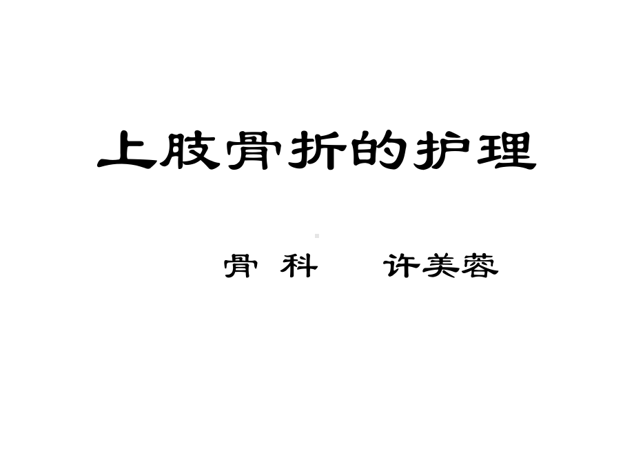 上肢骨折的护理课件.ppt_第1页