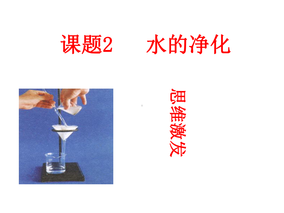 第四单元课题2水的净化(共27张)课件.ppt_第1页