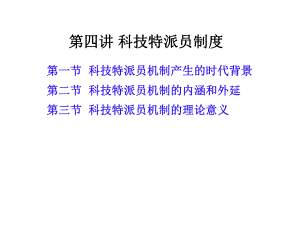 第四讲-科技特派员制度课件.ppt