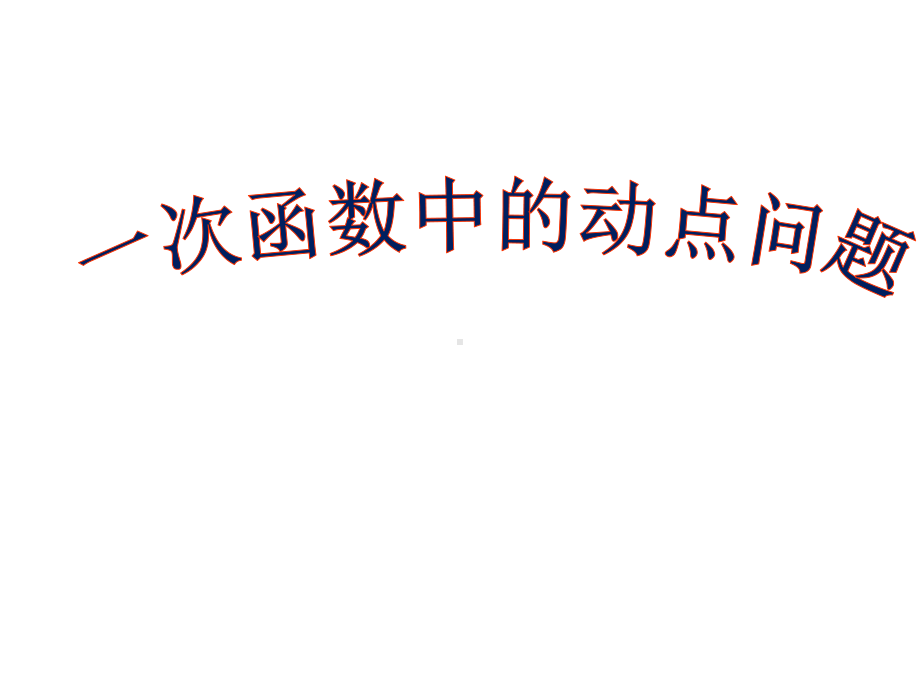 一次函数中的动点问题课件.ppt_第1页