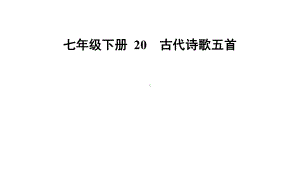 七下20课《古代诗歌五首》练习及答案课件.ppt