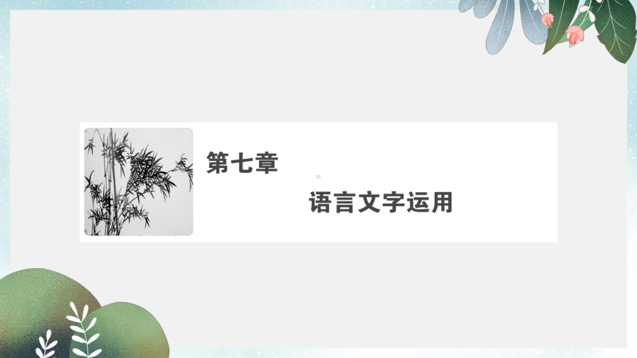 高考语文大二轮复习第七章语言文字运用一文段组合型客观题专项突破课件.ppt_第1页