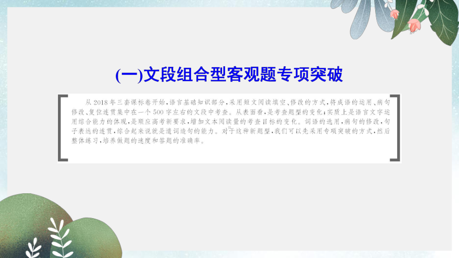 高考语文大二轮复习第七章语言文字运用一文段组合型客观题专项突破课件.ppt_第2页