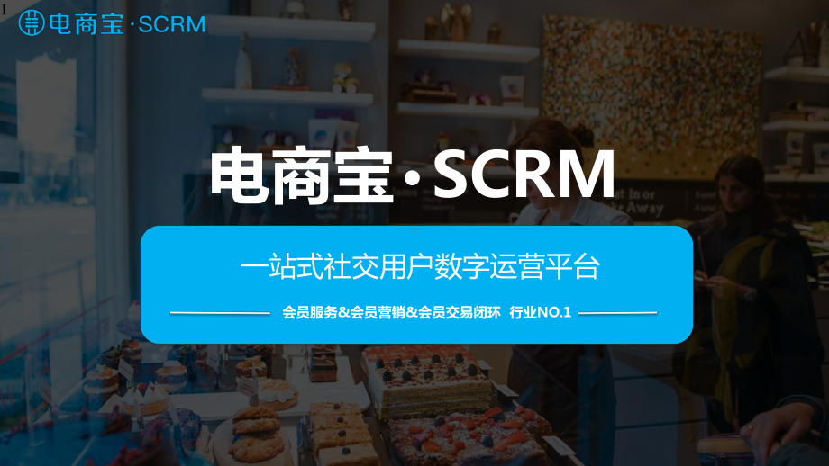 SCRM产品体系规划课件.pptx_第1页