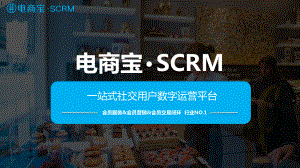 SCRM产品体系规划课件.pptx