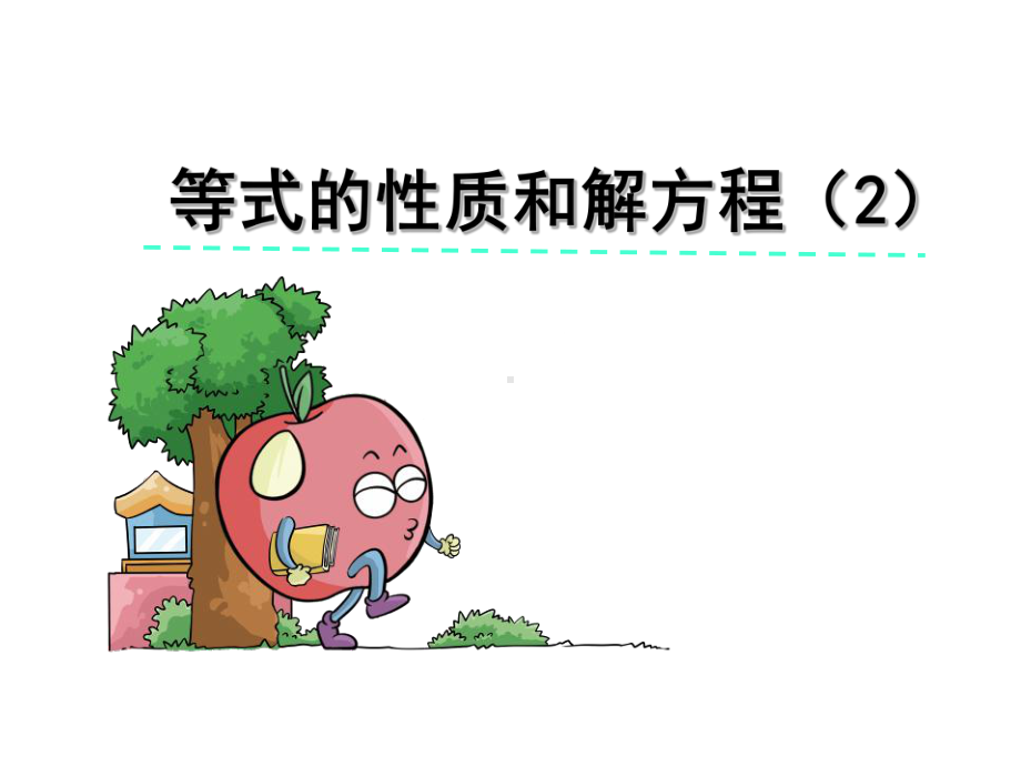 《等式的性质和解方程》小学数学课件.pptx_第1页