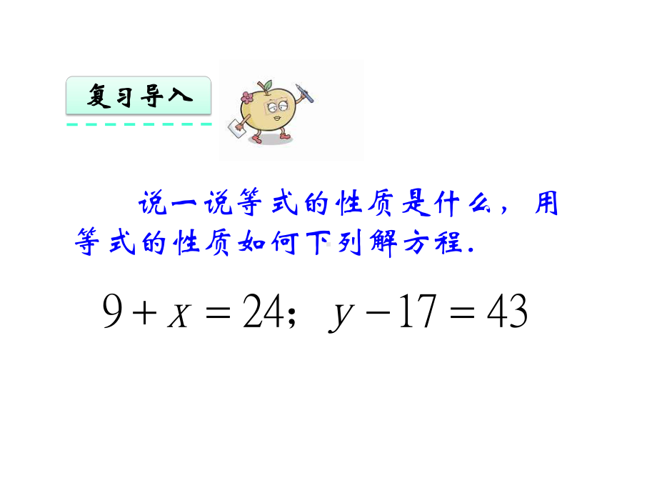 《等式的性质和解方程》小学数学课件.pptx_第3页