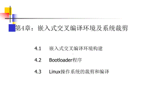 第4章：交叉编译环境1课件.ppt