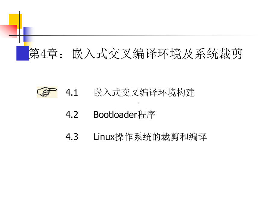 第4章：交叉编译环境1课件.ppt_第2页