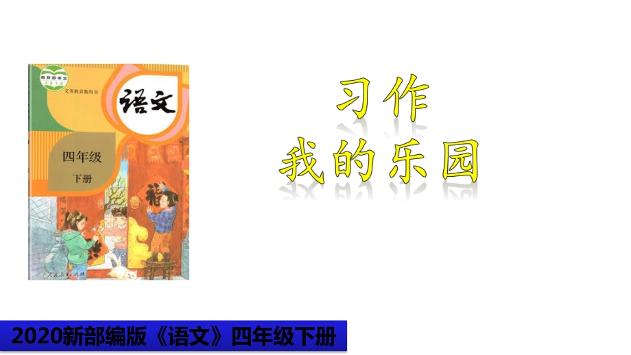 （2020统编版）《习作：我的乐园》课件四年级下册.pptx_第1页