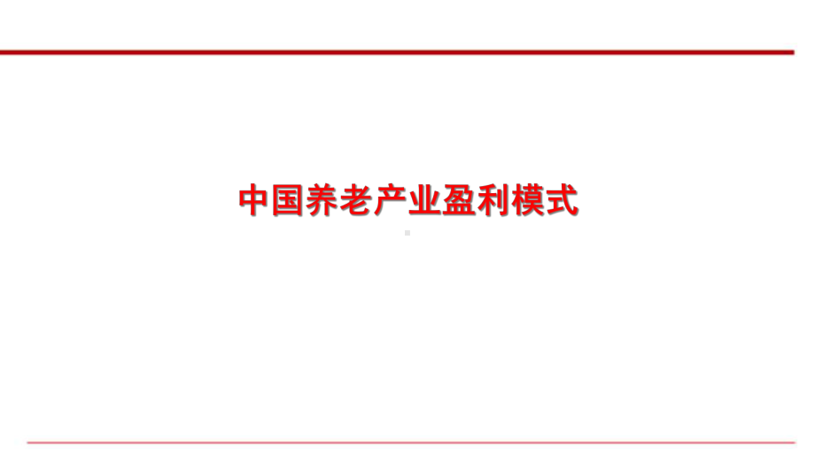 中国养老产业盈利模式分析研究课件.ppt_第1页