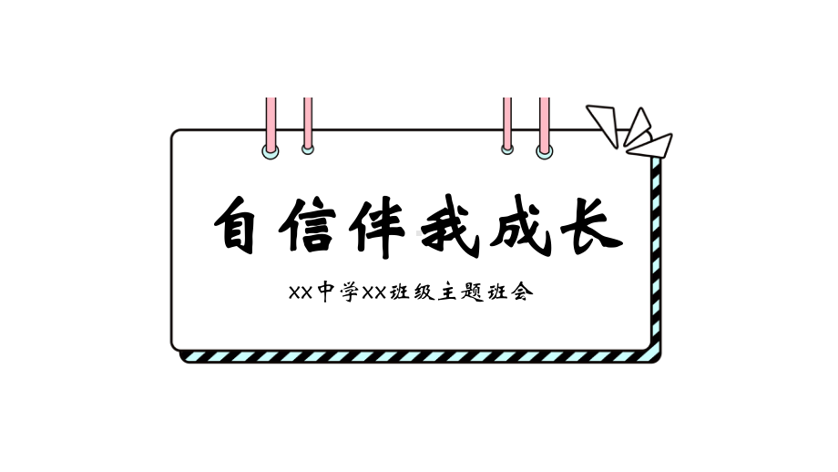 《自信伴我成长》励志主题班会教育课件.pptx_第1页