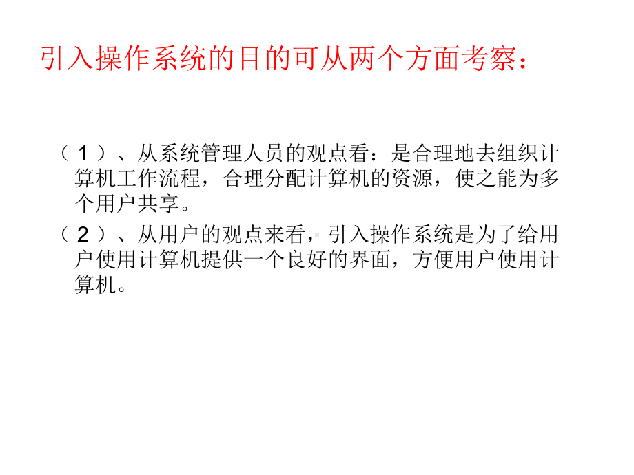 第一章计算机操作系统概述课件.ppt_第2页