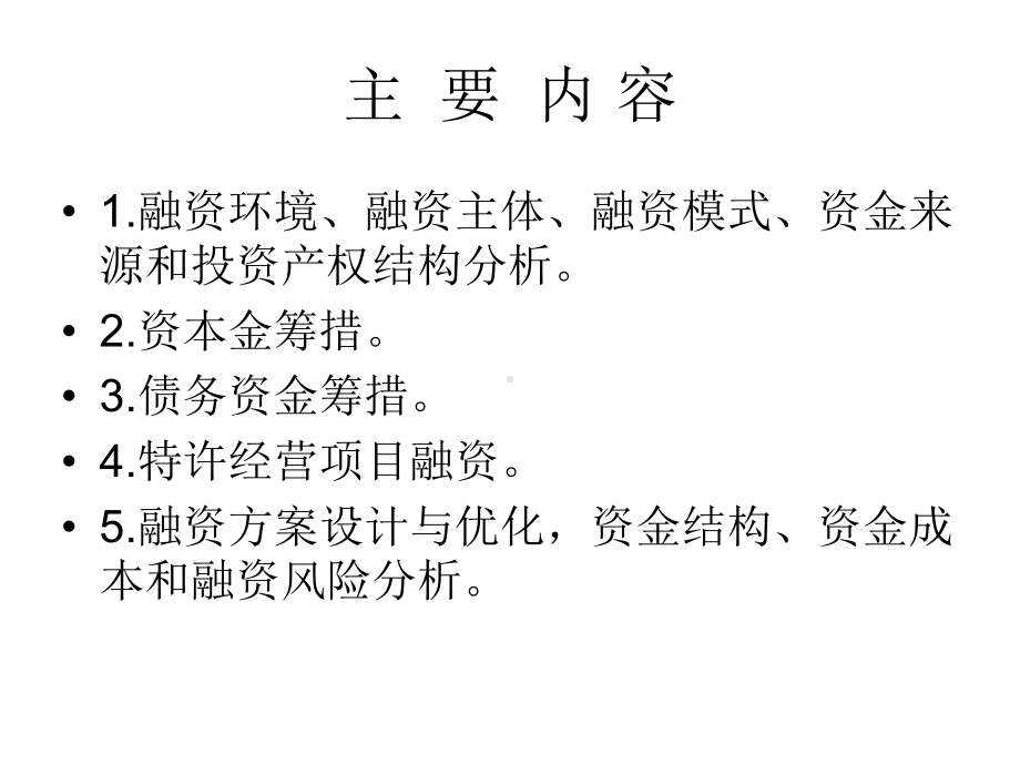 第七章融资方案研究课件.ppt_第2页