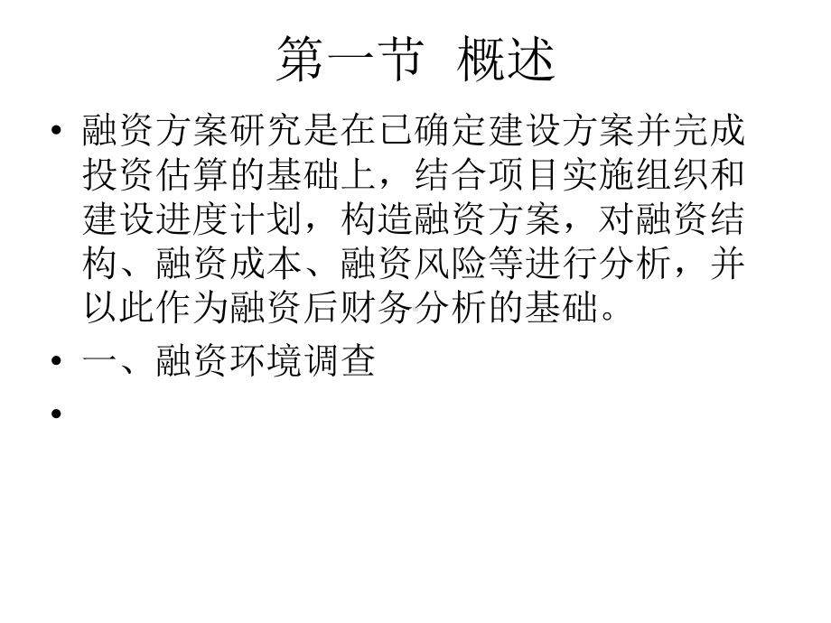 第七章融资方案研究课件.ppt_第3页