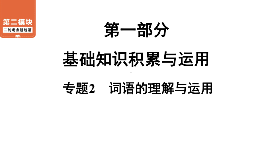 2021年中考语文二轮考点过关专题2词语的理解与运用(71张)课件.ppt_第1页