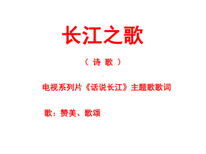 《长江之歌》课件2.ppt