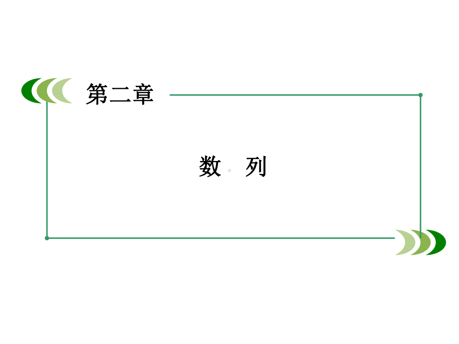 （优质课件）高中数学人教B版必修5第2章《数列》章末复习总结优秀课件.ppt_第1页