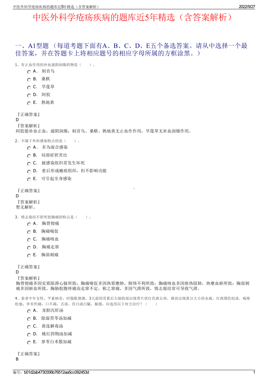 中医外科学疮疡疾病的题库近5年精选（含答案解析）.pdf_第1页