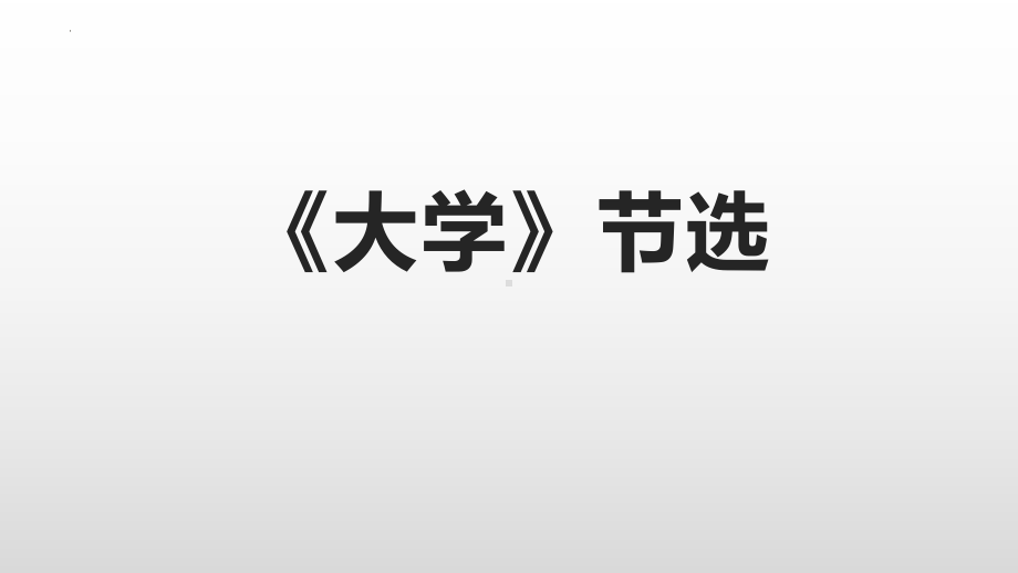 5.2《大学之道》ppt课件16张-统编版高中语文选择性必修上册.pptx_第1页