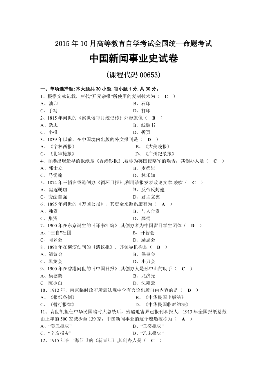 2015年10月自考00653中国新闻事业史试题及答案.docx_第1页