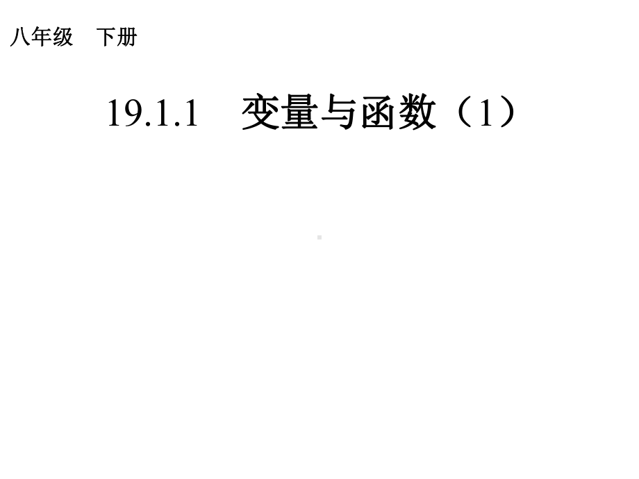 《变量与函数1》课件1优质公开课人教8下.ppt_第1页