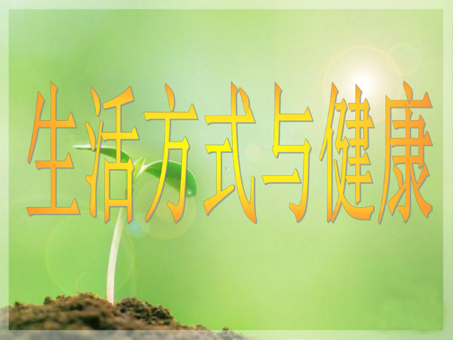 七年级体育与健康《生活方式与健康》教学课件.ppt_第3页