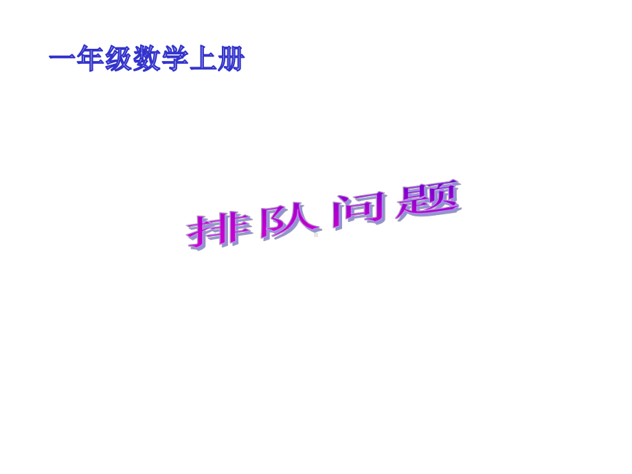 （苏教版）一年级数学上册排队问题练习课件.ppt_第1页