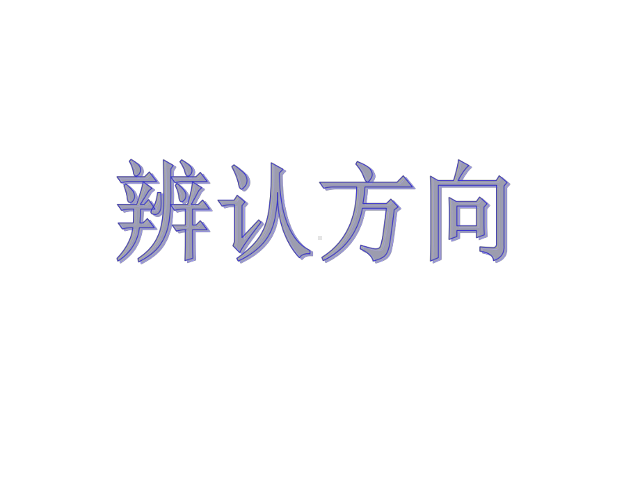 《辨认方向》课件2优质公开课浙教2下.ppt_第1页