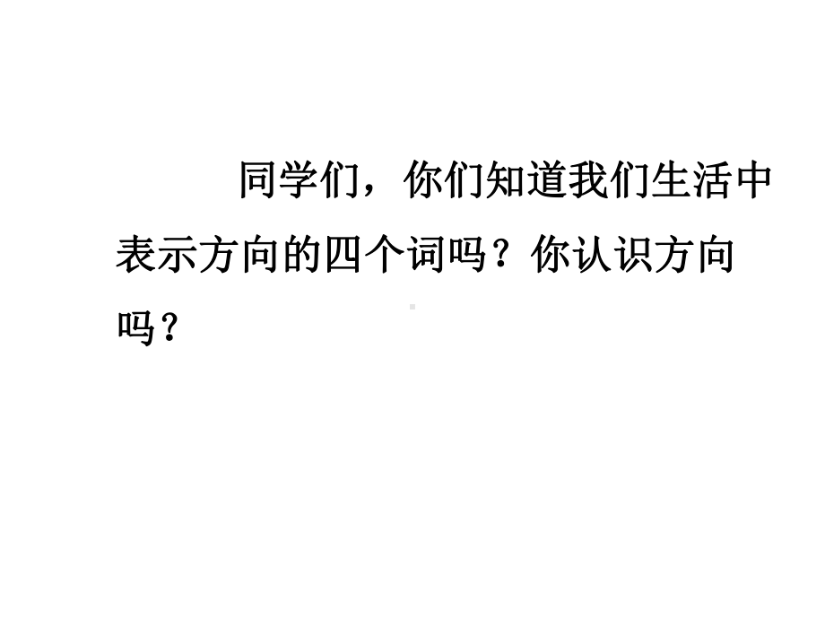 《辨认方向》课件2优质公开课浙教2下.ppt_第2页