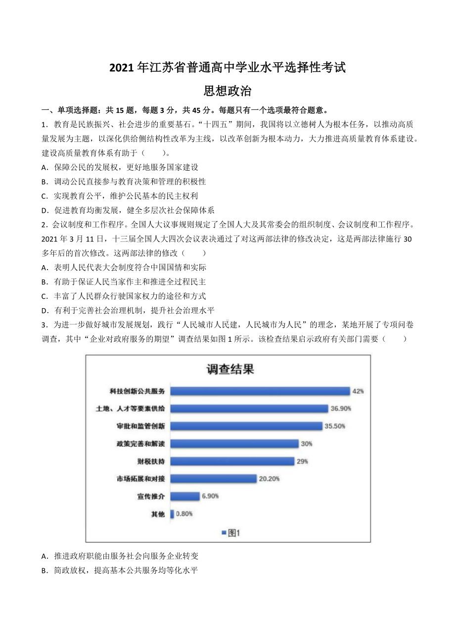 2021年高考真题-政治（江苏卷） 含答案.docx_第1页