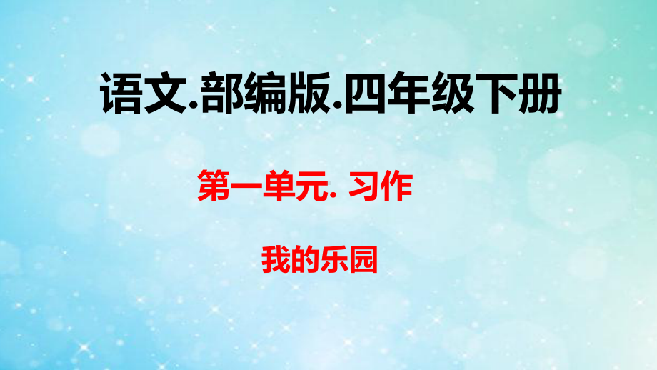 第一单元、习作我的乐园课件.pptx_第1页