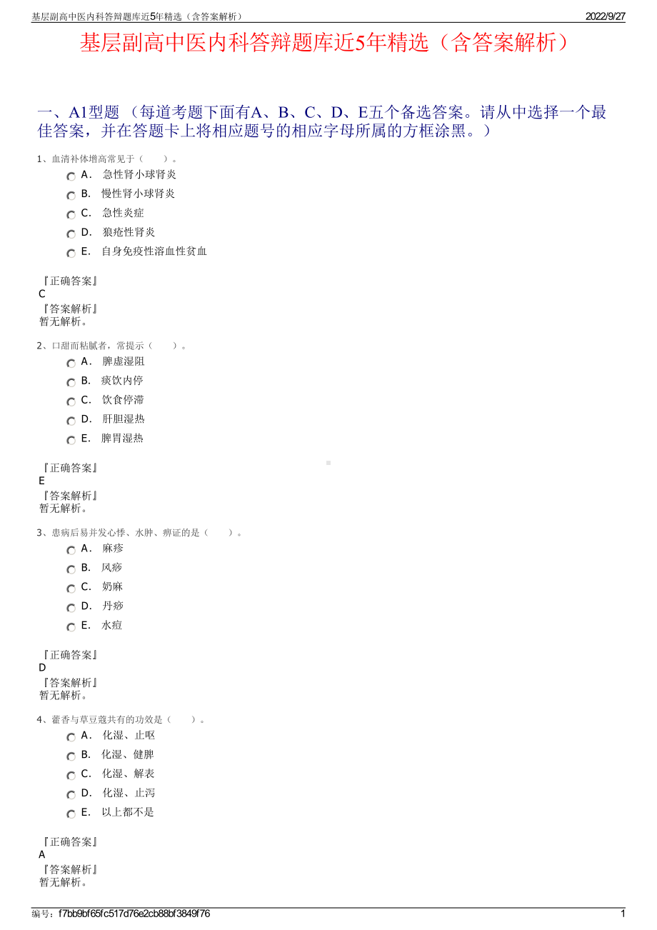 基层副高中医内科答辩题库近5年精选（含答案解析）.pdf_第1页