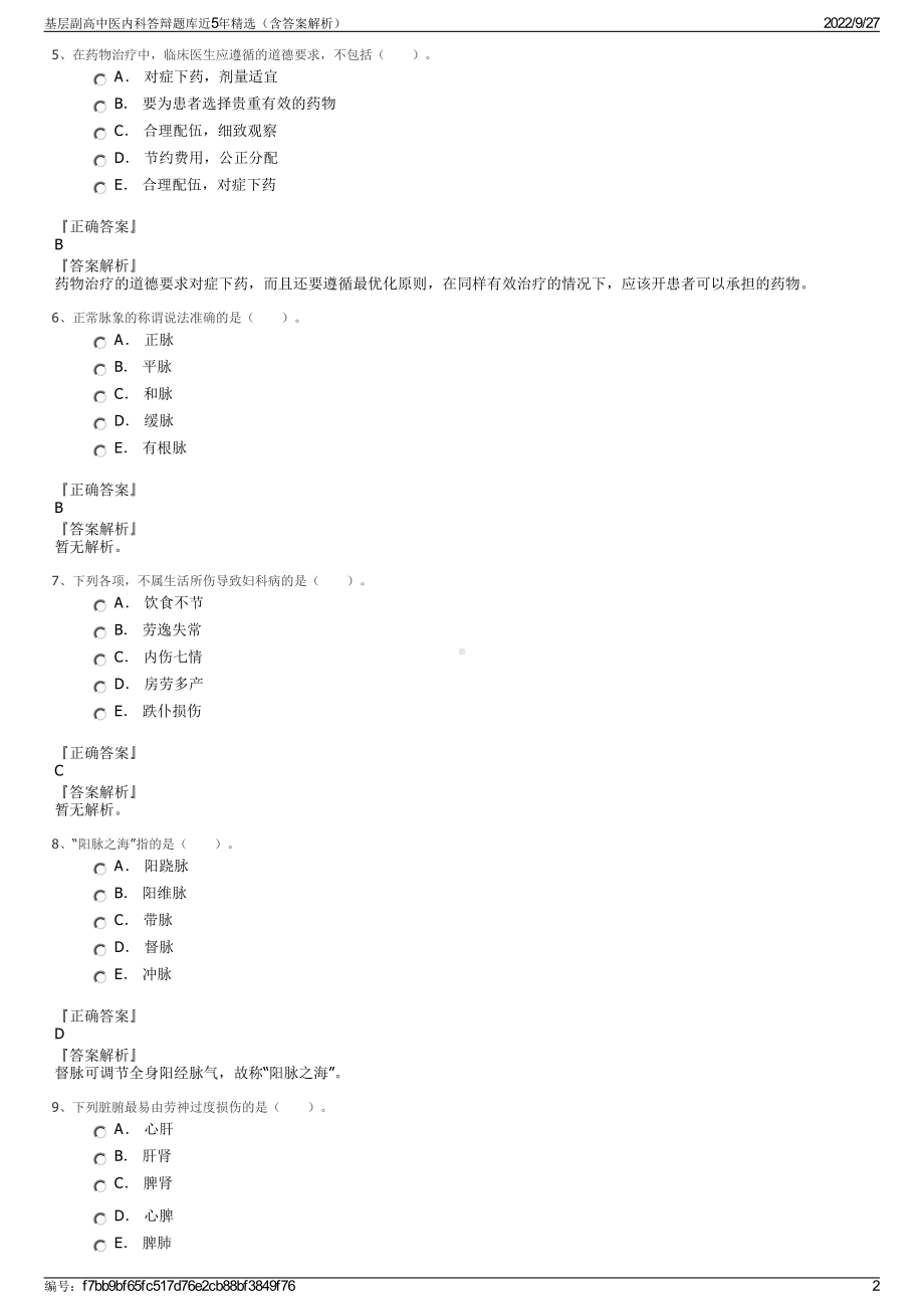 基层副高中医内科答辩题库近5年精选（含答案解析）.pdf_第2页