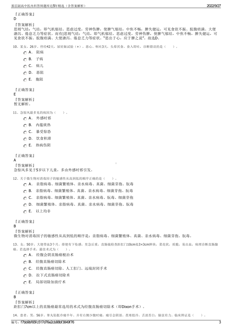 基层副高中医内科答辩题库近5年精选（含答案解析）.pdf_第3页