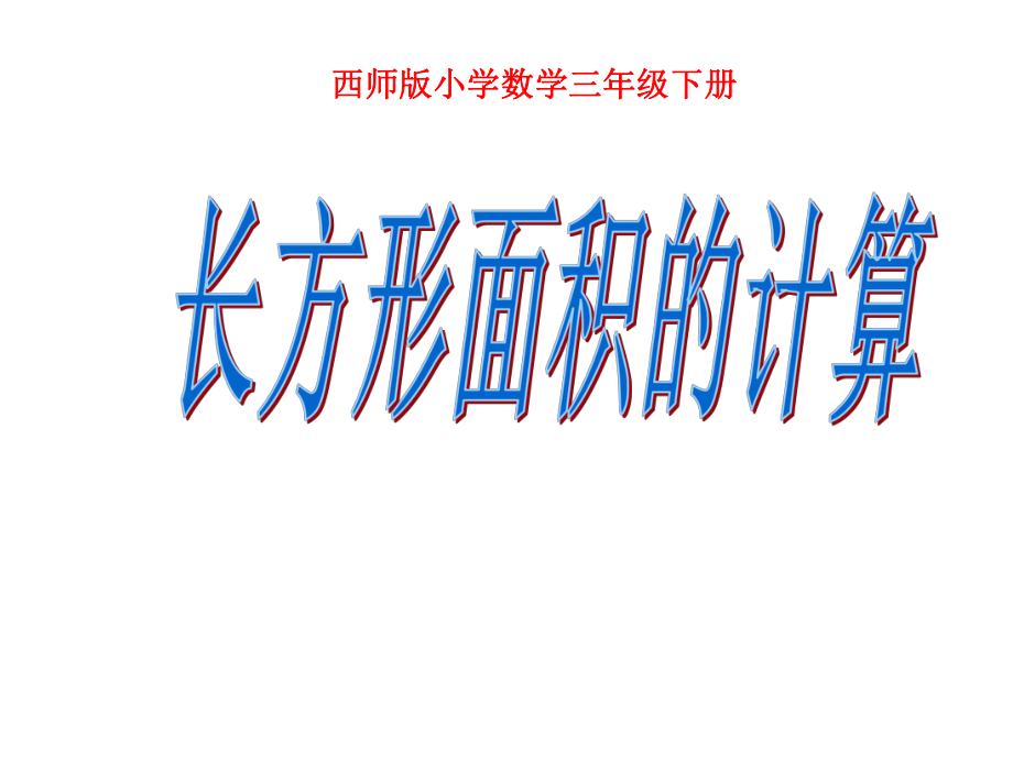 三年级数学下册长方形的面积计算3课件西师大版.ppt_第1页