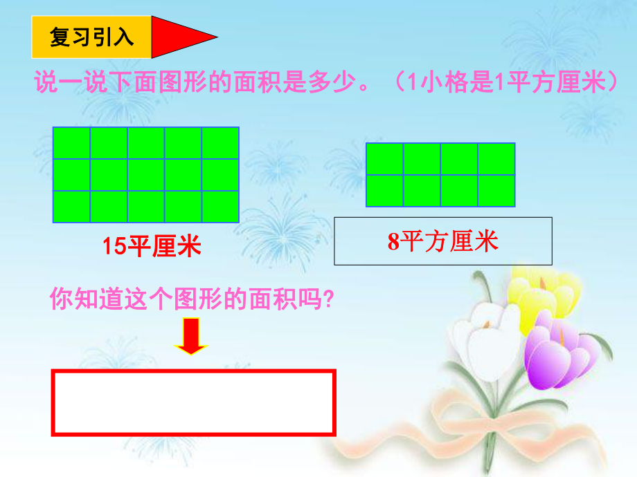 三年级数学下册长方形的面积计算3课件西师大版.ppt_第2页