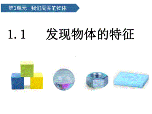 一年级下册科学课件11发现物体的特征教科版(共15张).ppt