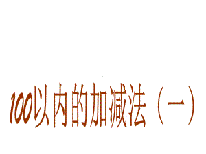 一年级下册数学课件5《100以内的加减法(一)》1青岛版(共34张).ppt