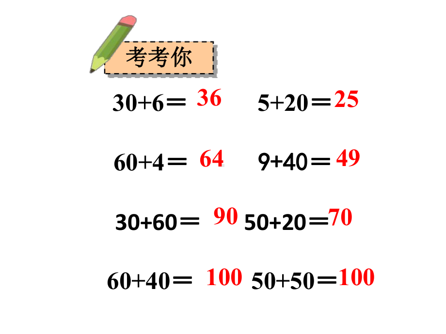 一年级下册数学课件5《100以内的加减法(一)》1青岛版(共34张).ppt_第3页