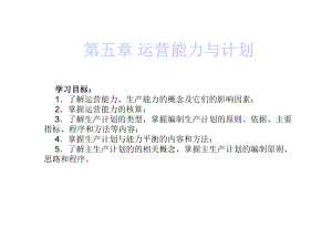 第5章运营能力与计划课件.ppt