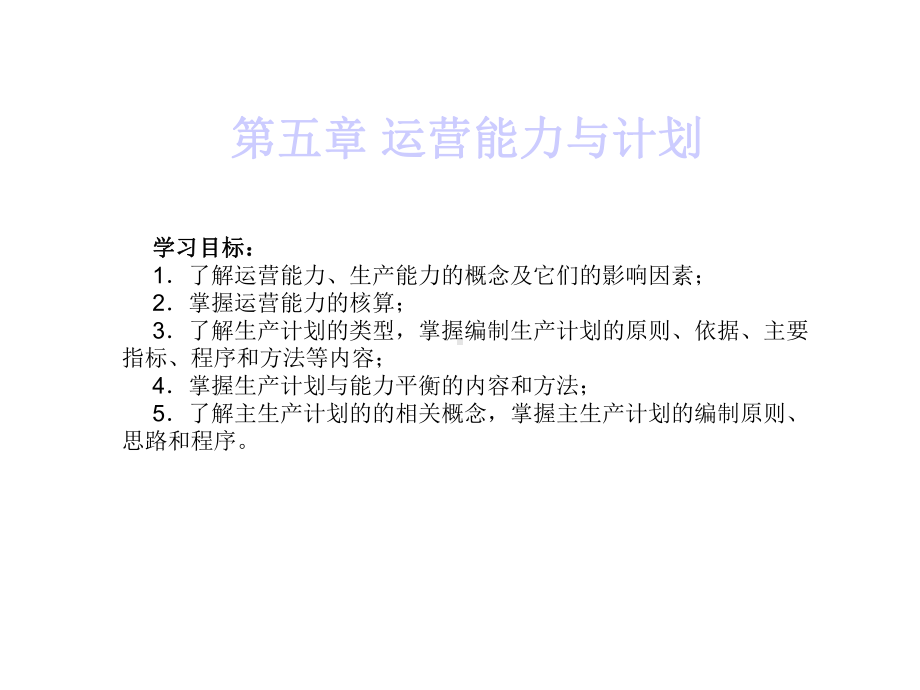 第5章运营能力与计划课件.ppt_第1页