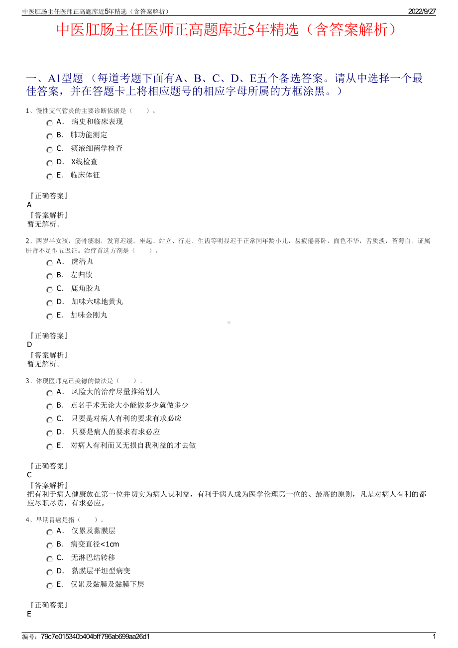 中医肛肠主任医师正高题库近5年精选（含答案解析）.pdf_第1页