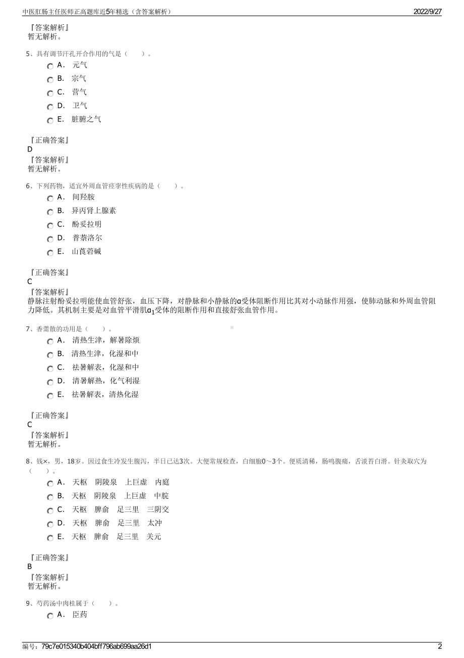 中医肛肠主任医师正高题库近5年精选（含答案解析）.pdf_第2页