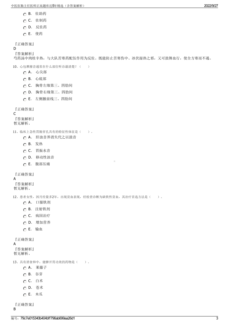 中医肛肠主任医师正高题库近5年精选（含答案解析）.pdf_第3页